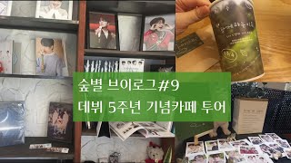 [🌲⭐로그#9]데뷔5주념 기념카페/함께라는 이유로/웰컴투유토피아