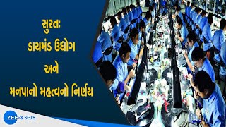 Surat Diamond Industry Big Decision | ડાયમંડ ઉદ્યોગ અને મનપાનો નિર્ણય |Surat Diamond Market Reopens