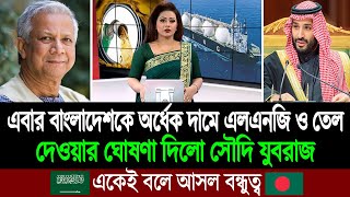 এবার বাংলাদেশকে সস্তায় গ্যাস ও তেল দিতে চায় সৌদি কোম্পানি আরামকো, অবাক পুরো বিশ্ব । BD Tube News