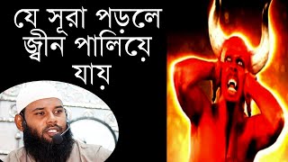 যে সূরা পড়লে জ্বীন পালিয়ে যায় | Jin Theke Bachar Upay | জিন ভূত তাড়ানোর দোয়া