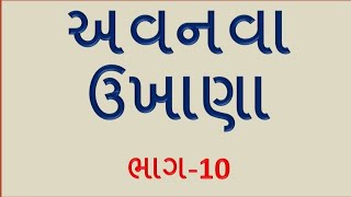 10 મજેદાર ગુજરાતી ઉખાણા ભાગ 10 | ગુજરાતી પહેલીયા | કોયડા | ચટપટા ગુજરાતી ઉખાણા | Puzzles |  ઉખાણા