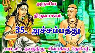 திருவாசகம் : 35. அச்சப்பத்து - பாடல் : தவத்திரு. சிவாக்கர தேசிகர் சுவாமிகள்.