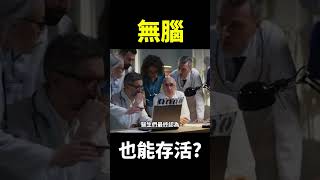 驚 ! 無腦也能存活 ! 人類意識到底來自哪裡 ?#地球旅館 #未解之謎 #shorts