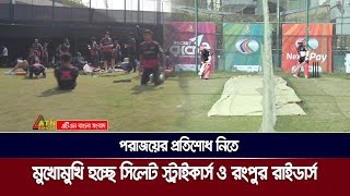 পরাজয়ের প্রতিশোধ নিতে আগামী সোমবার সিলেট স্ট্রাইকার্স আবারও রংপুর রাইডার্সের মুখোমুখি হবে।