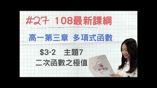 #27 [108新課綱] 高一第一冊_CH3-2_主題7 二次函數之極值(更新)