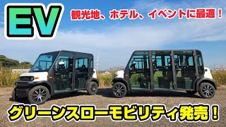 【EV】グリーンスローモビリティ発売！ 観光地・ホテル・イベントに！ #ev #グリスロ #福岡 #北九州 #ベンチャー