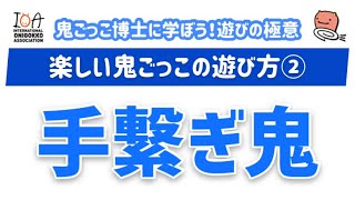 手繋ぎ鬼【鬼ごっこ博士から学ぼう！遊びの極意・楽しい鬼ごっこの遊び方②】