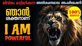 🔥Most powerful Affirmation in Malayalam 🔥 | അതിശക്തമായ അഫർമേഷൻ  Reprogram your mind  | I AM 🔥