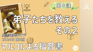 聖書研究ガイド、2024年第3期「マルコによる福音書」、第８課 弟子たちを教える（その２）