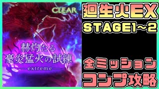 【アナデン】【廻生】赫灼たる豪炎猛火の試練攻略extreme１～２ 全ミッションコンプ攻略!!!!【アナザーエデン】【Another Eden】