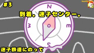 (到着。迷子センター。)【ノベルゲーム】迷子鉄道にのって #3 【シュンTV駿】【シュネコ】