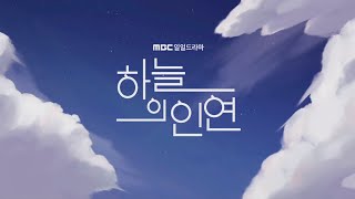 [4K] MBC 일일드라마 \