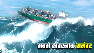 जहाजों के लिए जीता जागता नर्क है ये समंदर| Drake Passage: The World's Most Dangerous Sea Route