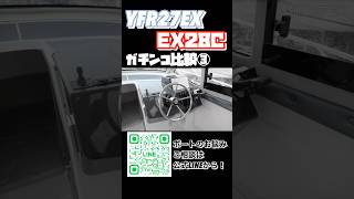 ヤマハvsヤンマー仁義なき戦い③ #ボート #ヤマハ #ヤンマー　#YFR #EX