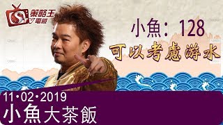 小魚大茶飯-江小魚-小魚：128可以考慮游水-2019年2月11日