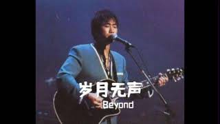 Beyond 歲月無聲 guitar backing track