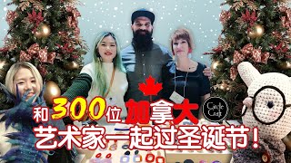 和我一起逛加拿大圣诞集市 Circle Craft Christmas Market /和300位加拿大手工艺艺术家们一起过圣诞节