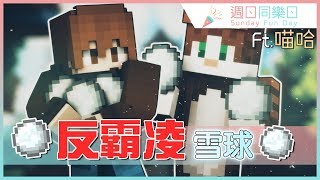 【巧巧精華】『Minecraft：週日同樂日』 －  反霸凌雪球ˋ口ˊ