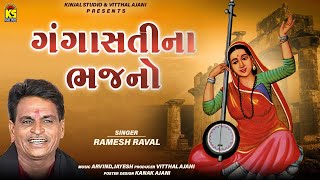 ગંગાસતી ના ભજનો । Gangasati Na Bhajano | Ramesh Raval | Gujarati Bhajan