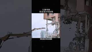 建筑爆破拆除的工作原理 #科普