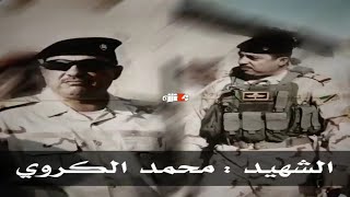 #شهداؤنا_قدوتنا الشهيد البطل محمد الكروي قائد الفرقة السابعة /ستوريات الجيش العراقي حزينة💔