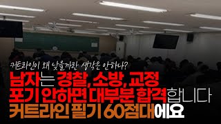 (※시청자댓글) 왜 굳이 행정직입니까? 남자는 경찰, 소방, 교정 포기 안하면 대부분 합격합니다. 커트라인 필기 60점 대에요.