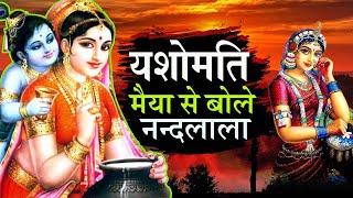 यशोमती मैया से बोले नंदलाला I Yashomati Maiya Se Bole Nandlala I POPULAR KRISHNA BHAJAN