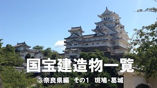 List of National Treasure Buildings (3) Nara Prefecture Edition Part 1 Ikaruga/Katsuragi