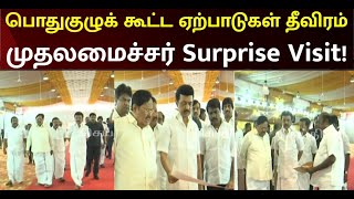 திமுக பொதுகுழுக் கூட்டம் நடைபெறும் இடத்தை பார்வையிட்ட முதலமைச்சர் மு.க.ஸ்டாலின் | CM MK Stalin | DMK