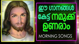 ഈ ഗാനങ്ങൾ കേട്ട് നമ്മുക്ക് ഉണരാം  #Christian Devotional Songs Malayalam Feb 23rd 2021