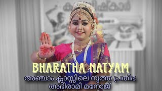 bharathanatyam. KALAVISHKAR 24.അഞ്ചാം ക്ലാസ്സുകാരിയുടെ അത്ഭുതപ്രകടനം. അഭിരാമി മനോജ്‌