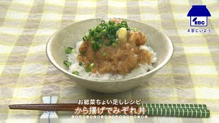 【じゃじゃじゃTV】お惣菜ちょい足しレシピ　から揚げでみぞれ丼