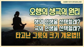 생의 인생을 선택할래? 극의 인생을 선택할래? 타고난 그릇의 크기 개운법!!