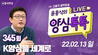 [양심톡톡 Live] 220213(일)_K양심을 세계로 _양심덕후들의 즐거운 수다_345회