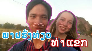 VLOG ພາແຟນສາວຝຮັ່ງທ່ຽວທ່າແຂກ ເປັນຄັ້ງແລກ!! ll พาแฟนฝรั่งเที่ยวท่าแขก [E.P1]