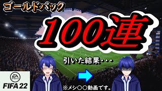 【FIFA22】FIFA初心者が勢いでFUTパック100連した結果、まさかのメシ○○動画になったww