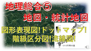 地理総合⑤　身の回りの地図・統計地図