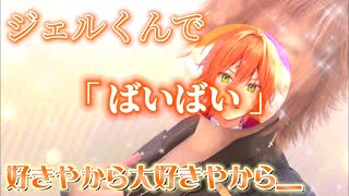 【すとぷり】ジェルくん／ばいばい【好きやから大好きやから】