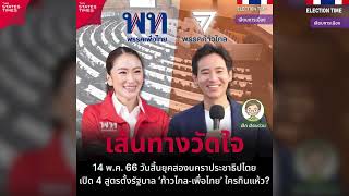 เปิด 4 สูตรรัฐบาล ก้าวไกล-เพื่อไทย ใครกินแห้ว?