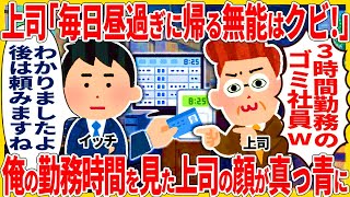 上司「毎日昼過ぎに帰る無能はクビ！」→ 俺は毎日朝4時出勤だと伝えた結果【2ch仕事スレ】【総集編】