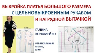 Выкройка цельновыкроенного рукава большого размера с нагрудной вытачкой Галина Коломейко