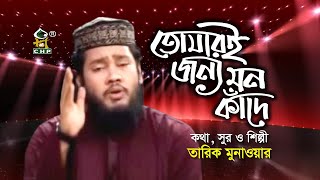 তোমারই জন্য মন কাঁদে | Tomari Jonno Mon Kade | Tarek Monowar | Bangla Islamic Song