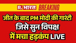 PM Modi Big Announcement On Delhi Results LIVE : PM मोदी की गारंटी ,विपक्ष में मचा हड़कंप |