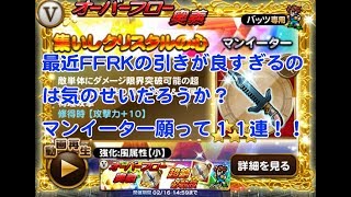 【FFRK】星６は出るか？　マンイーター願ってFF5装備召喚１０連！！