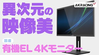 【美しすぎ】約30万円の超高画質4K有機ELモニターOL2701が想像以上でした【AKRacing】