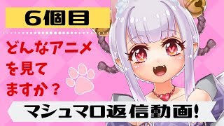 【新人Vtuber】マシュマロ返信＃６【まみチャン★】