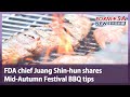 FDA chief Juang Shin-hun shares  Mid-Autumn Festival BBQ tips｜Taiwan News