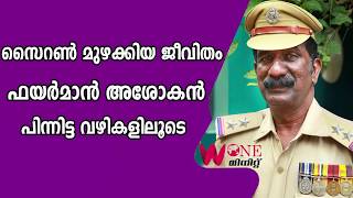 സൈറണ്‍ മുഴക്കിയ ജീവിതം ഫയര്‍മാന്‍ അശോകന്‍ പിന്നിട്ട വഴികളിലൂടെ | Fireman| Ashokan Interview