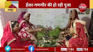 ईसर-गणगौर की घर-घर पूजा | Gangaur Festival | Rajasthan Patrika