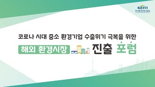 코로나 시대 중소 환경기업 수출위기 극복을 위한 해외 환경시장 진출 포럼